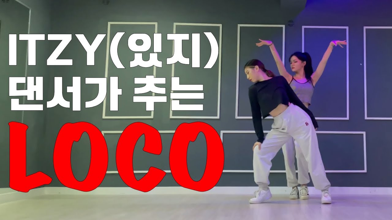 있지 댄서가 추는 ITZY “LOCO” COVER DANCE