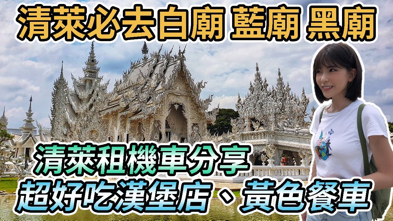 【泰國清萊】清萊旅遊必去白廟、藍廟、黑屋(黑廟)｜清萊租機車分享！清萊鐘塔附近黃色餐車早餐、超好吃漢堡店、清萊夜市點心
