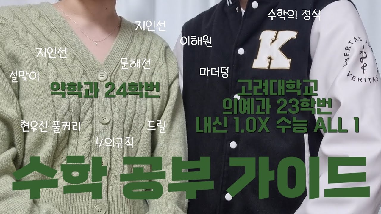 약대생과 고려대 의대생이 수학 공부법 & 수학 문제집 추천해주는 영상 | 개념 기출 N제 추천 | 수학 공부 가이드 | 수학 공부법 | 현우진 풀커리 | 4드문해 | 시대인재북스