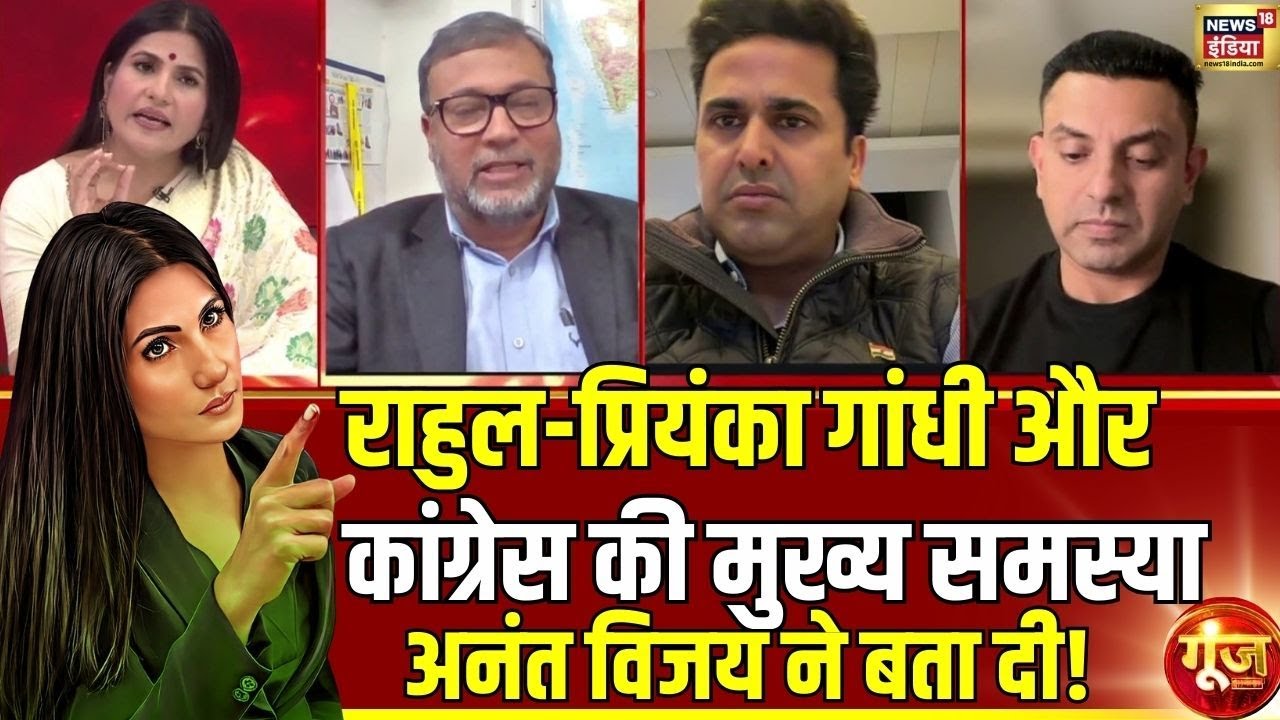 अनंत विजय ने कांग्रेस की मुख्य समस्या बता दी!| Rahul Gandhi | Congress | Goonj with Rubika Liyaquat