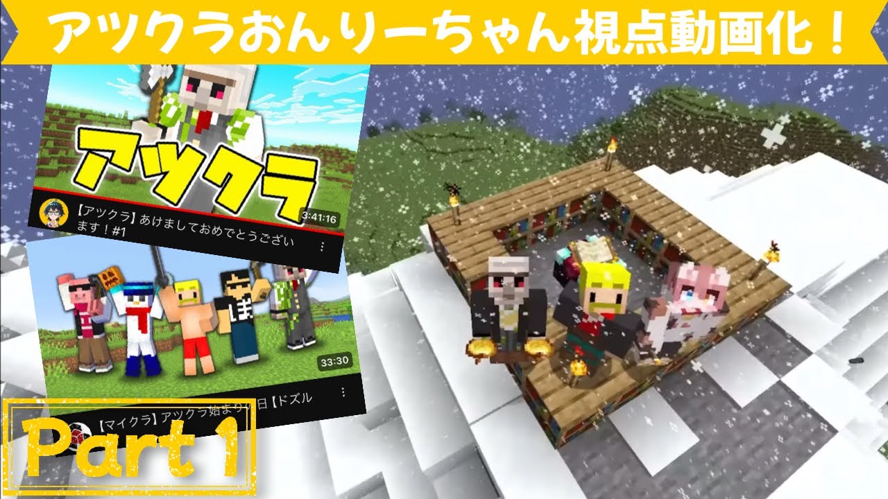 【アツクラ】Part1おんりーちゃん視点シリーズ動画化決定！【おんりー】【ドズル社】【マイクラ】