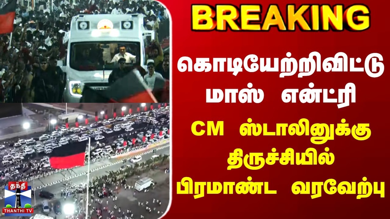 Trichy | CM Stalin | கொடியேற்றிவிட்டு மாஸ் என்ட்ரி | CM ஸ்டாலினுக்கு திருச்சியில் பிரமாண்ட வரவேற்பு