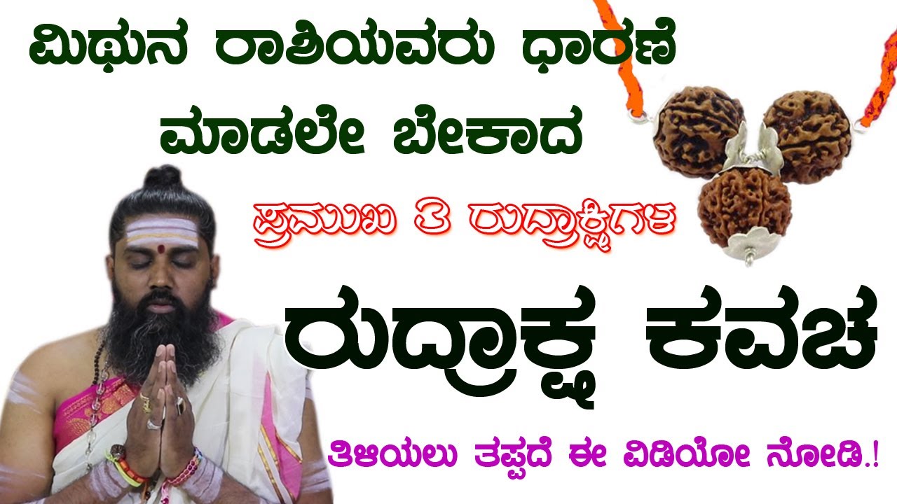 ಮಿಥುನ ರಾಶಿಯ ರುದ್ರಾಕ್ಷ ಕವಚ || Mithuna Rashi 2021 || Rudraksha For Gemini || My Acharya Kannada