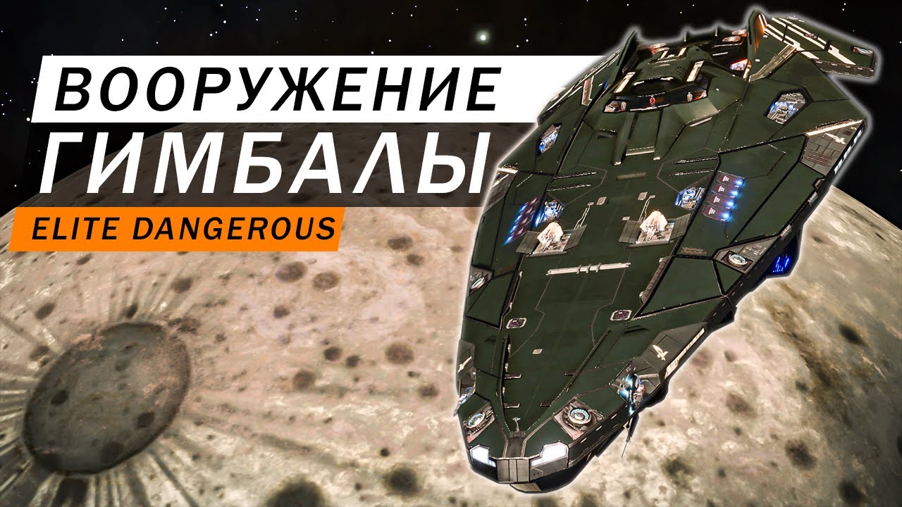 КАРДАННЫЕ ПОДВЕСЫ ГИМБАЛЫ ТИПЫ ПОДВЕСОВ ВООРУЖЕНИЯ КАК РАБОТАЮТ И ДЛЯ ЧЕГО НУЖНЫ Elite Dangerous