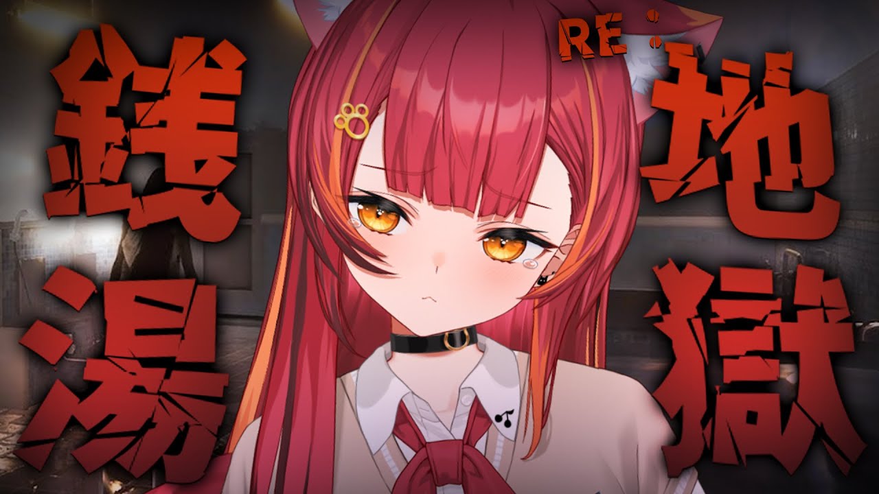 【RE：地獄銭湯】発売停止になったと噂のホラーゲーム【ぶいすぽ / 猫汰つな】
