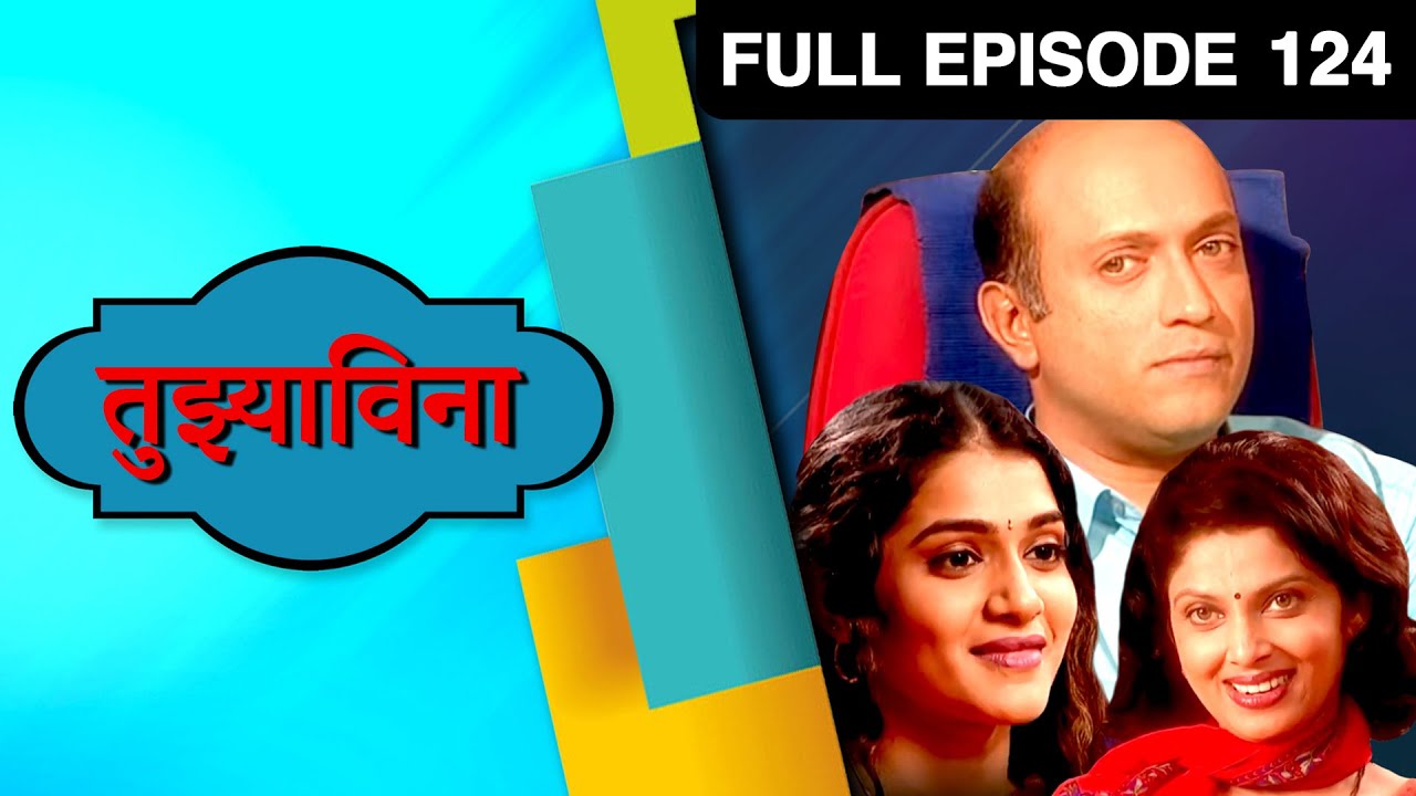 Tuzyavina | Zee Marathi Romantic TV Show | Full EP - 124 | Varsha Usgaonkar, Yatin Karyekar