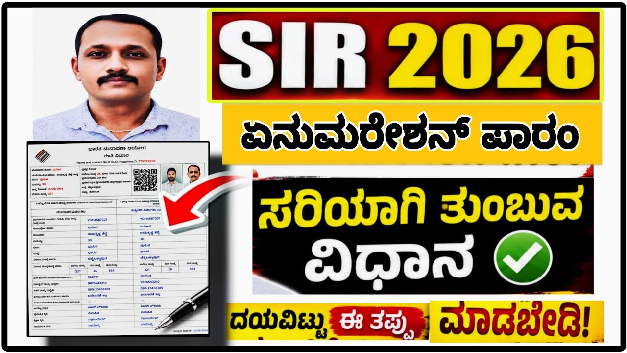 SIR 2026 ತಪ್ಪಿಲ್ಲದೆ ಏನುಮರೇಶನ್ ಫಾರಂ ಭರ್ತಿ ಮಾಡಿ|| SIR enumeration Form fill 2026