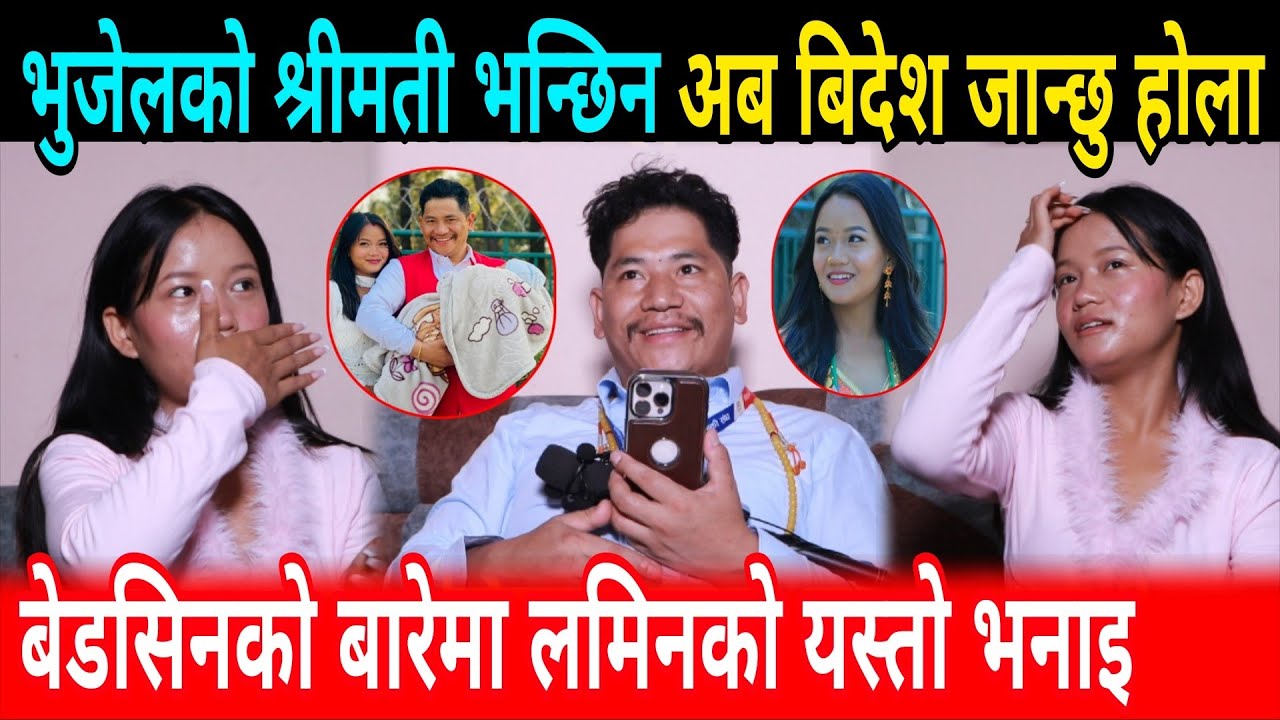 भुजेलको श्रीमतिलाई गालीको ओहिरो आएपछि बिदेश जाने सोच बनाउदै jakri Prakash bhujel Lamin Tamang