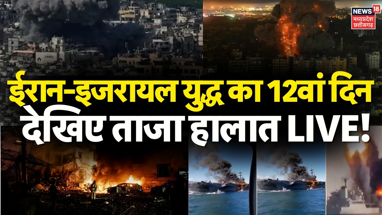 Israel Attack on Iran Live: ईरान-इजरायल युद्ध का 12वां दिन | Israel Iran War | Tel Aviv-Yafo | Trump