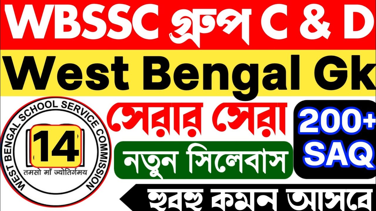 WBSSC Group C & D Gk || wbssc group c and d mock test || wbssc group c mock test | wbssc group d