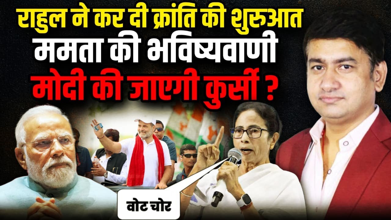 Mamata Banerjee के तुफान में कही उड़ ना जाएं BJP!| The Rajneeti | Rahul Gandhi | Election Commision