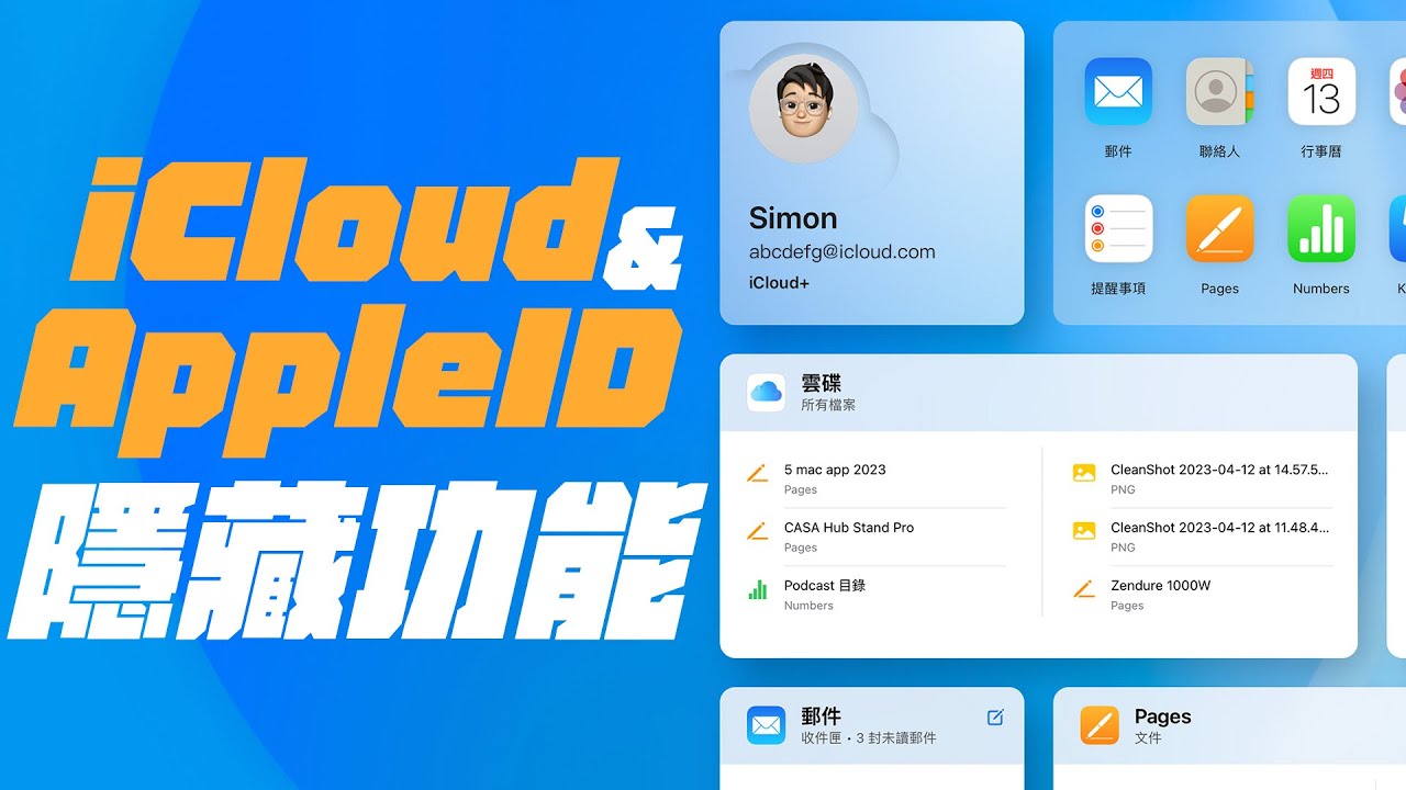 你不知道的 Apple ID 與 iCloud 的隱藏功能！居然還能當 VPN ！？