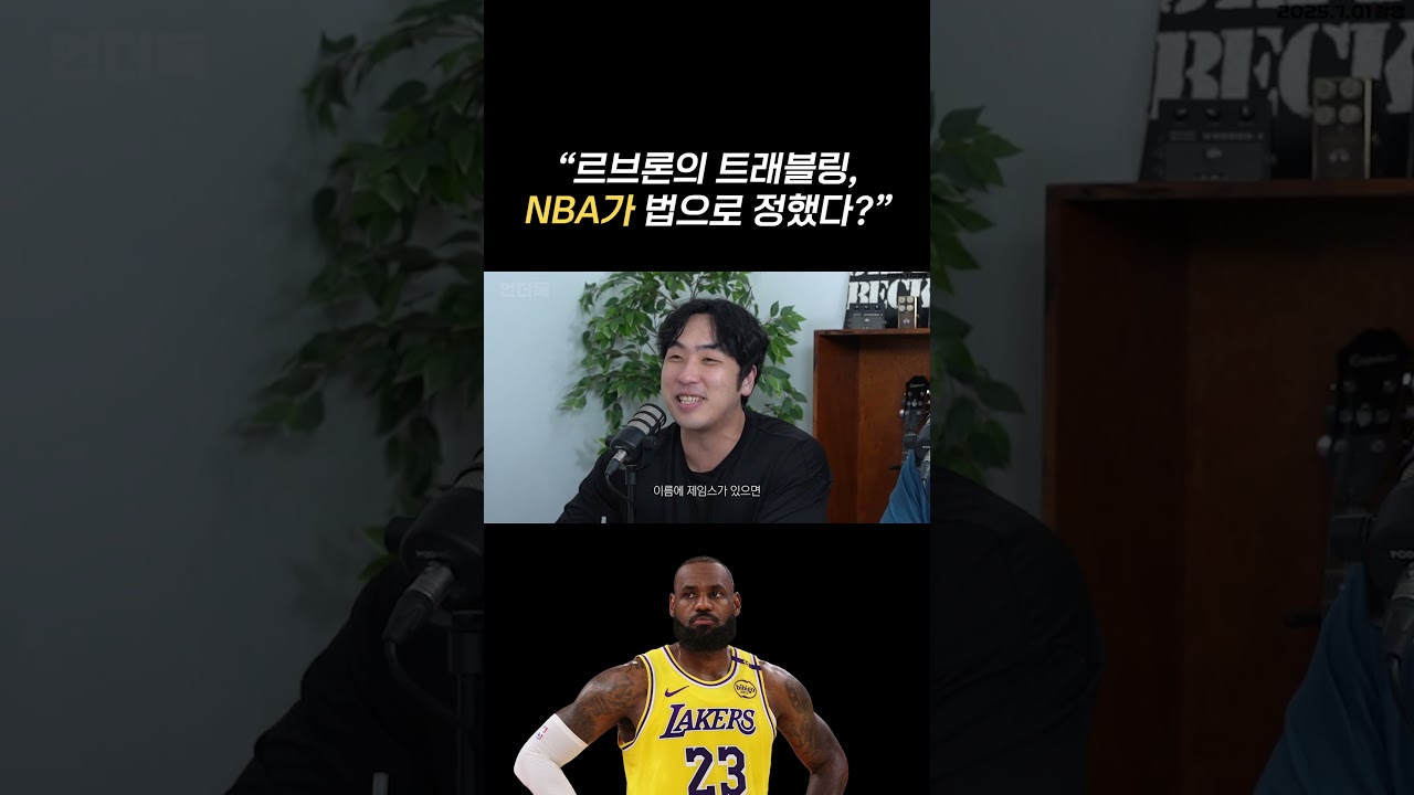 르브론의 트레블링이 불리지 않은 이유..