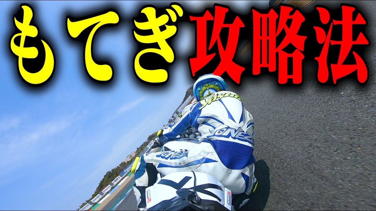 速さが欲しくば、くれてやるッ！！！！【もてぎサーキット攻略法】