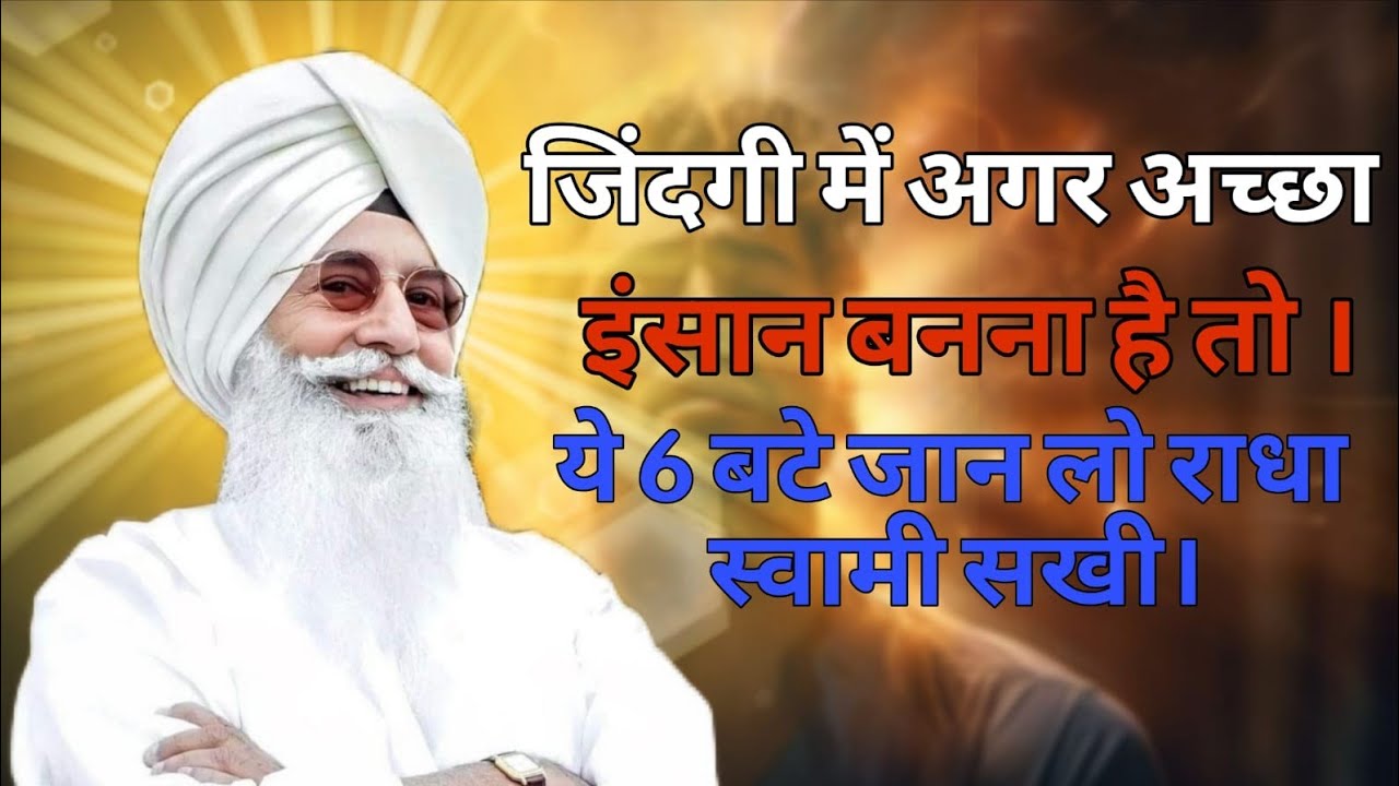 जिंदगी में अगर अच्छा इंसान बनना है तो ये 6 बाते जान लो!Radha swami sakhi 