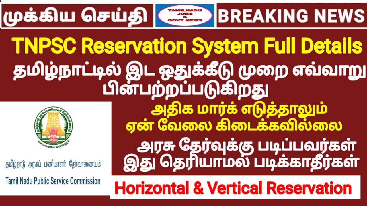 TNPSC தேர்வர்கள் கவனத்திற்கு | TNPSC Reservation System Full details in tamil | TN 69% Reservation