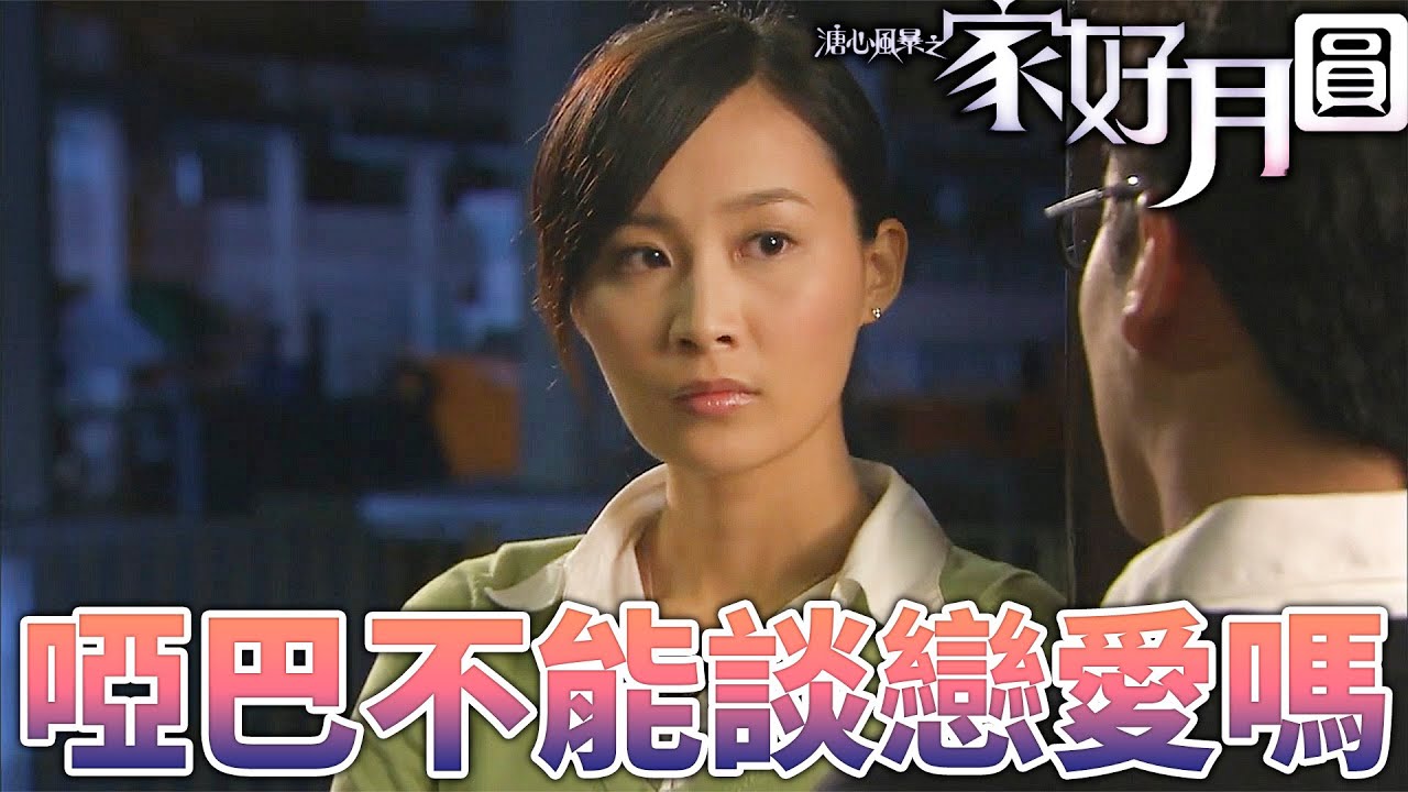 溏心風暴之家好月圓｜難道啞巴連談戀愛的資格都沒有嗎？只是也想要有個依靠！｜林峯、黃宗澤、陳豪、米雪、鍾嘉欣、陳法拉｜港劇精華