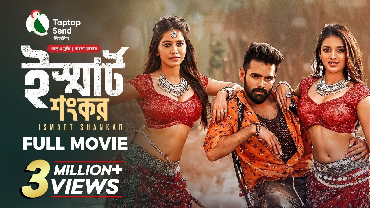 Ismart Shankar | ইস্মার্ট শংকর | New Tamil Movie Bangla Dubbed 2025 | Ram Pothineni, Nidhhi Agerwal