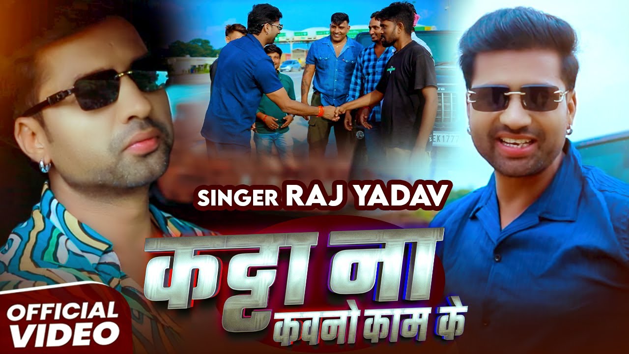#Video #रंगदारी Special | कट्टा ना कवनो काम के | #Raj Yadav | Bhojpuri #Rangdari Song 2025