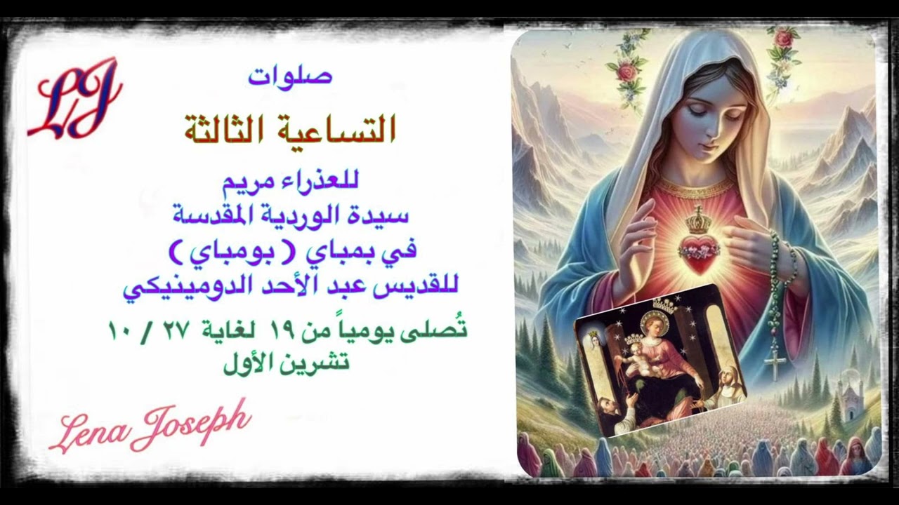 التساعية الثالثة للعذراء مريم سيدة الوردية المقدسة في بومباي ‎تتلى يوميا من ١٩ لغاية ٢٧ /١٠ تشرين ١