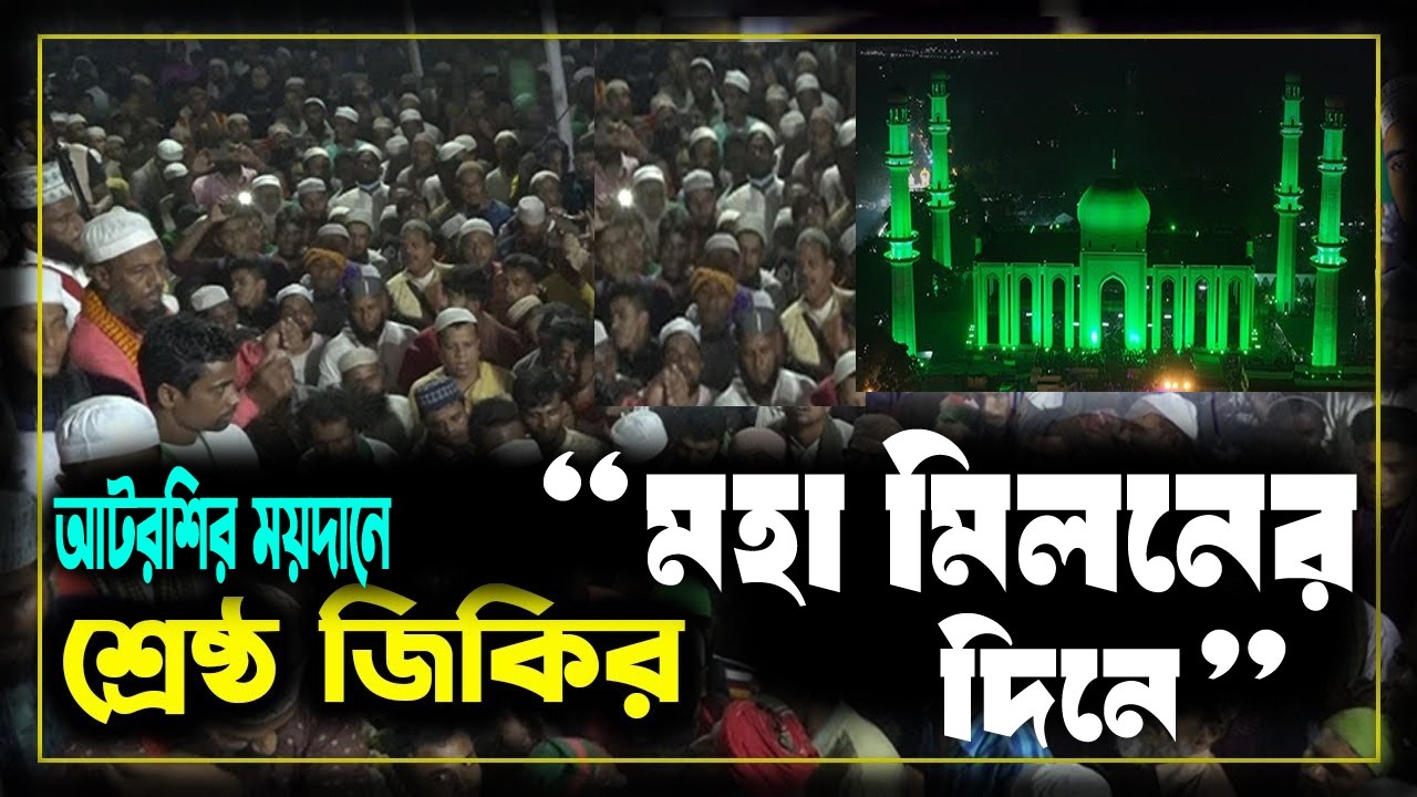 আটরশির ময়দানে শ্রেষ্ট জিকির |||  Old Is Gold || Atroshi Virul Jikir