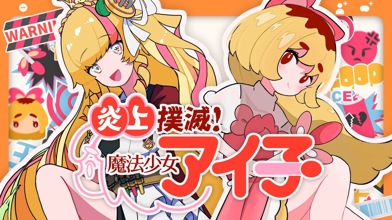 「炎上撲滅！魔法少女アイ子」アーリオ・オーリオ・エ・ペペロンチーノ×そりっどびーつ -Official Music Video-