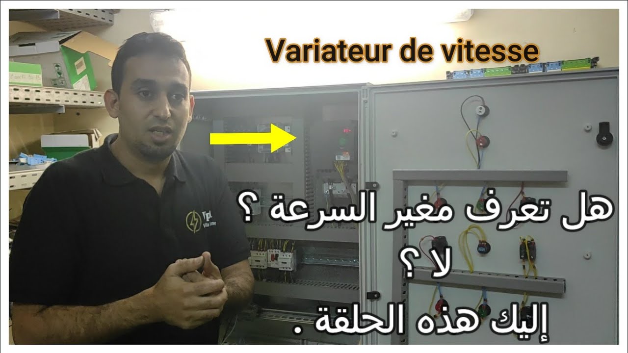 variateur de vitesse OU variateur de fréquence اللهجة المغربية
