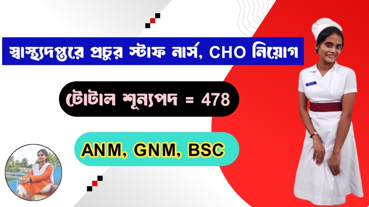 478+🔥 নার্স এবং CHO নিয়োগ || WB CHO & Staff Nurse Vacancy 2025 || CHO Requirement #cho 