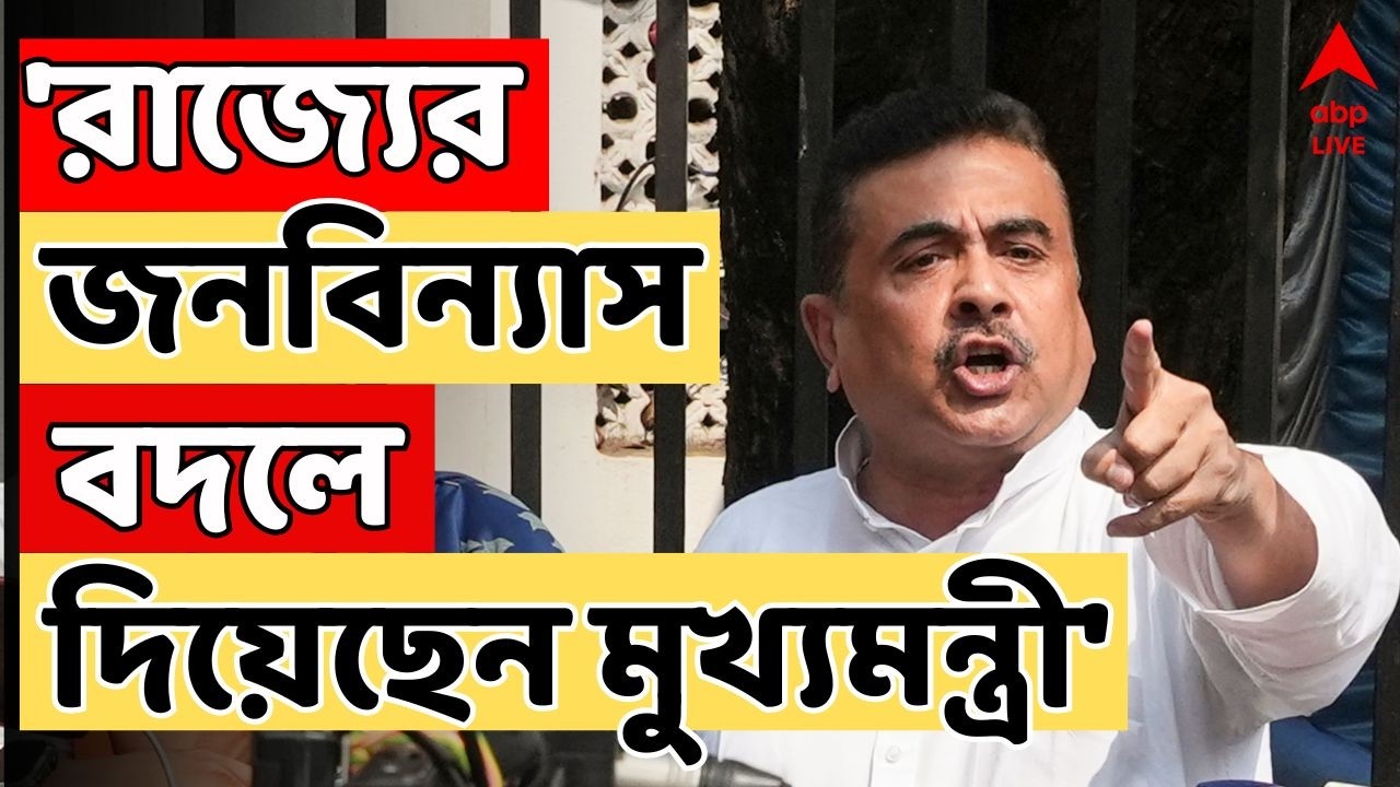 Suvendu Adhikari Live: 'রাজ্যের জনবিন্যাস বদলে দিয়েছেন মুখ্যমন্ত্রী', আক্রমণ শুভেন্দুর | BJP