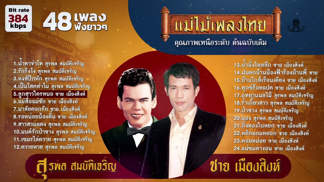สุรพล สมบัติเจริญ ชาย 48 เพลง
