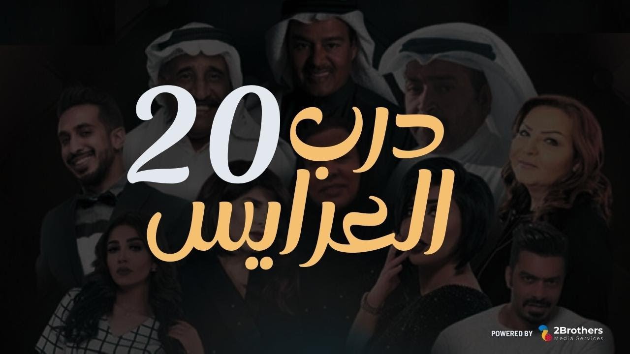 مسلسل درب العرايس | عبدالرحمن العقل - محمد العجيمي - طيف - هنادي الكندري | الحلقة العشرون ٢٠