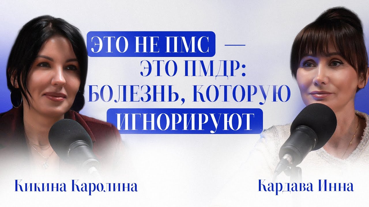 Как отличить ПМС от психического расстройства? Гинеколог и психиатр лечат ПМДР вместе