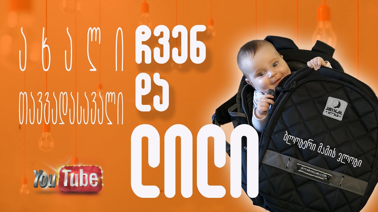 ბლოგერი მამის ვლოგი. ურეკი, კვარიათი და ლილი