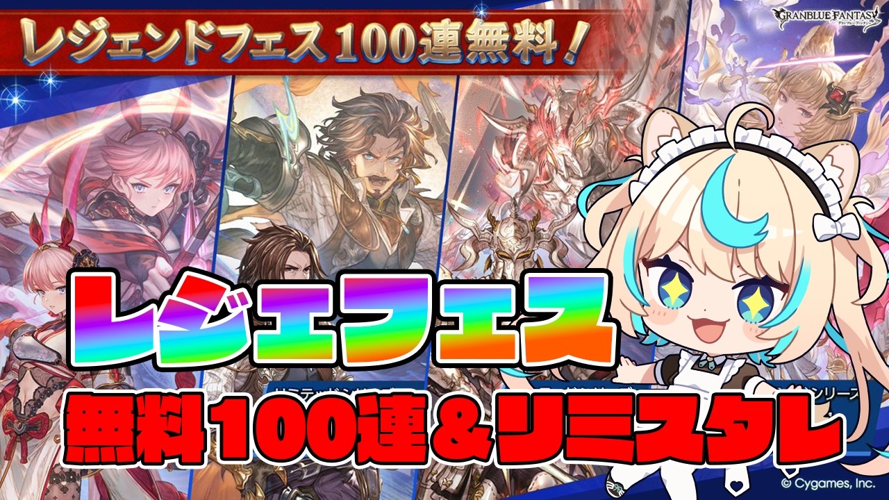 【レジェフェス前半】天井！？無料100連確定日！リミスタレ&times;2もあるよ！！【グランブルーファンタジー】【VTuber #獅堂リオ】