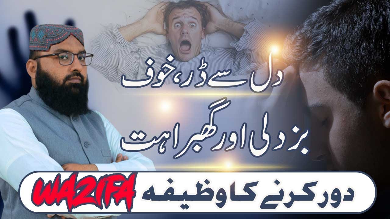Dar, Khauf, Buzdili Aur Ghabrahat Dour Karne Ka Wazifa I Mufti Muhammad Imran Qadri