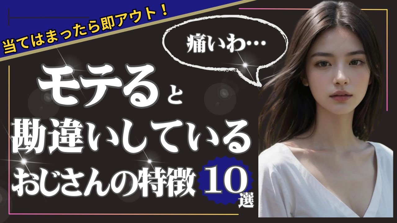 【1つでも当てはまったら即アウト】モテると勘違いしているおじさんの特徴はコレ！