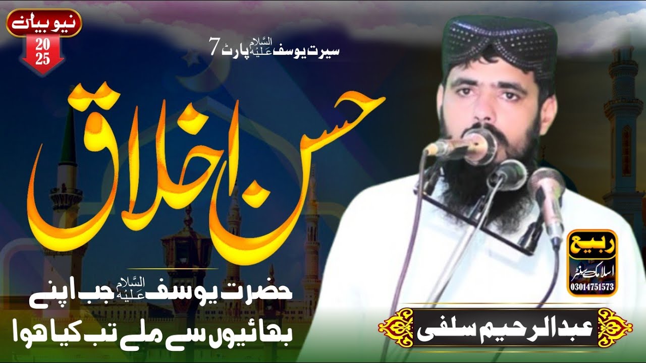 Seerat Hazrat Yusuf Alaihissalam | Molana Abdul Rahim Salfi Sahib | Rabi Islamic Center