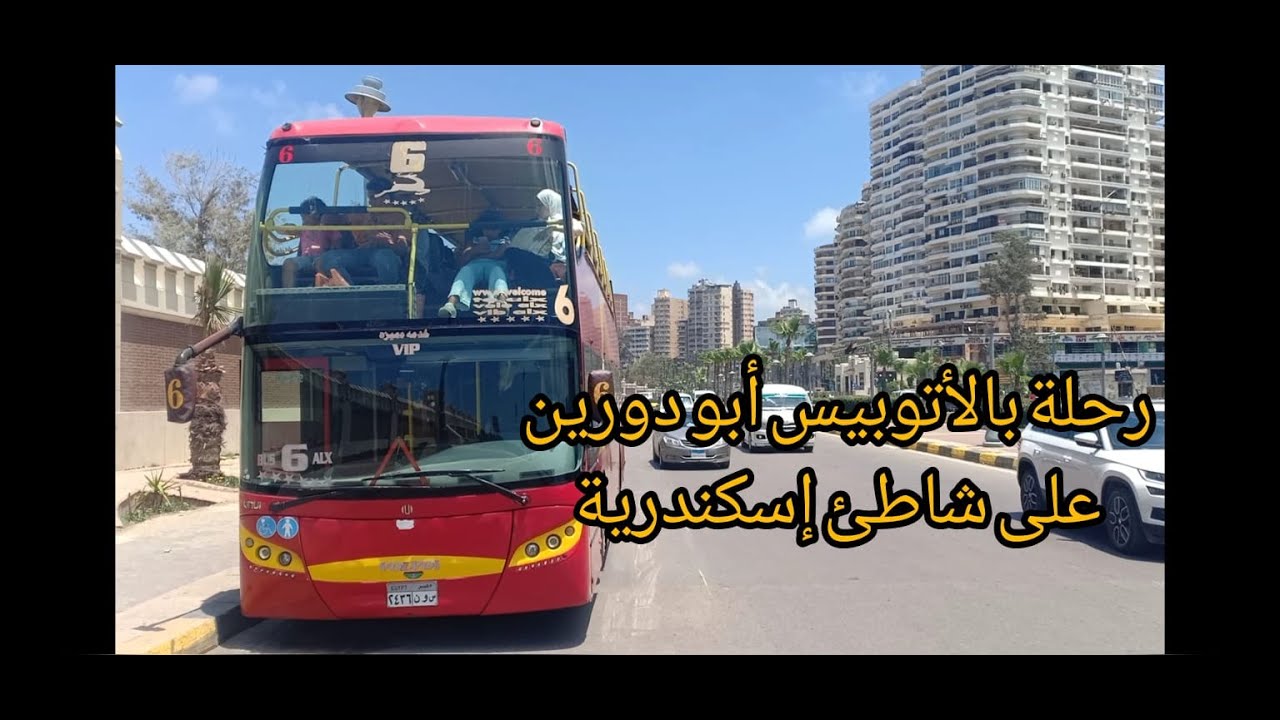 رحلة بالأتوبيس أبو دورين على شاطئ الإسكندرية