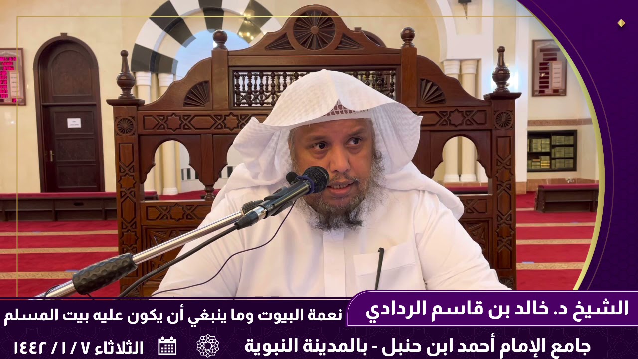 نعمة البيوت وما ينبغي أن يكون عليه بيت المسلم. || للشيخ الدكتور: خالد بن قاسم الردادي.