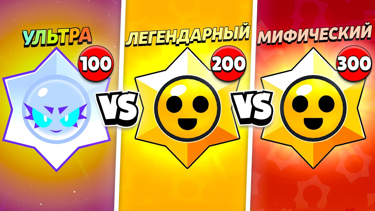 100 УЛЬТРА vs 200 ЛЕГЕНДАРНЫХ vs 300 МИФИЧЕСКИХ ПРИЗОВ СТАРР!😨 ЧТО ЛУЧШЕ?