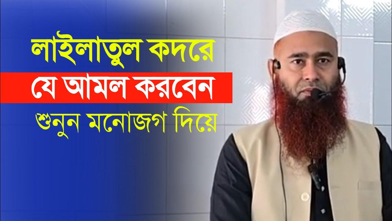 লাইলাতুল কদরের আমল | মোজাফফর বিন মুহসিন | Mozaffar bin Mohsin | anzumtv24 