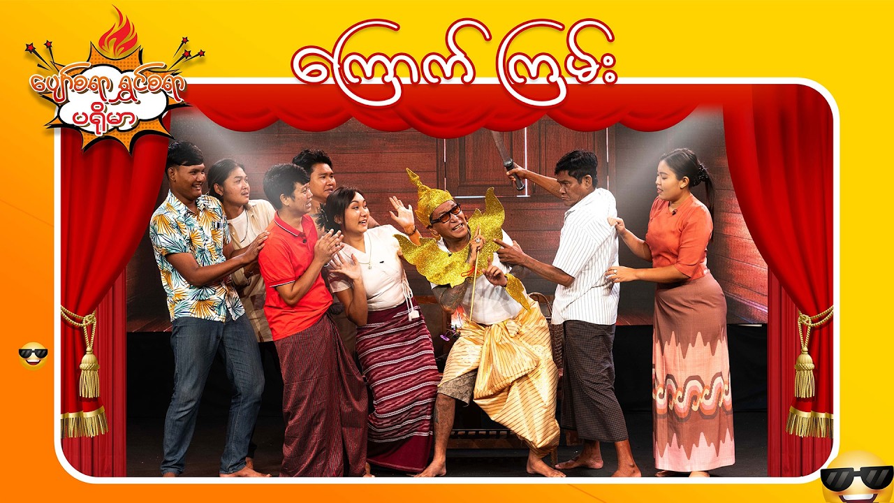 ကြောက်ကြမ်း | ပျော်စရာ ရွှင်စရာ ပရိုမာ | MRTV-4