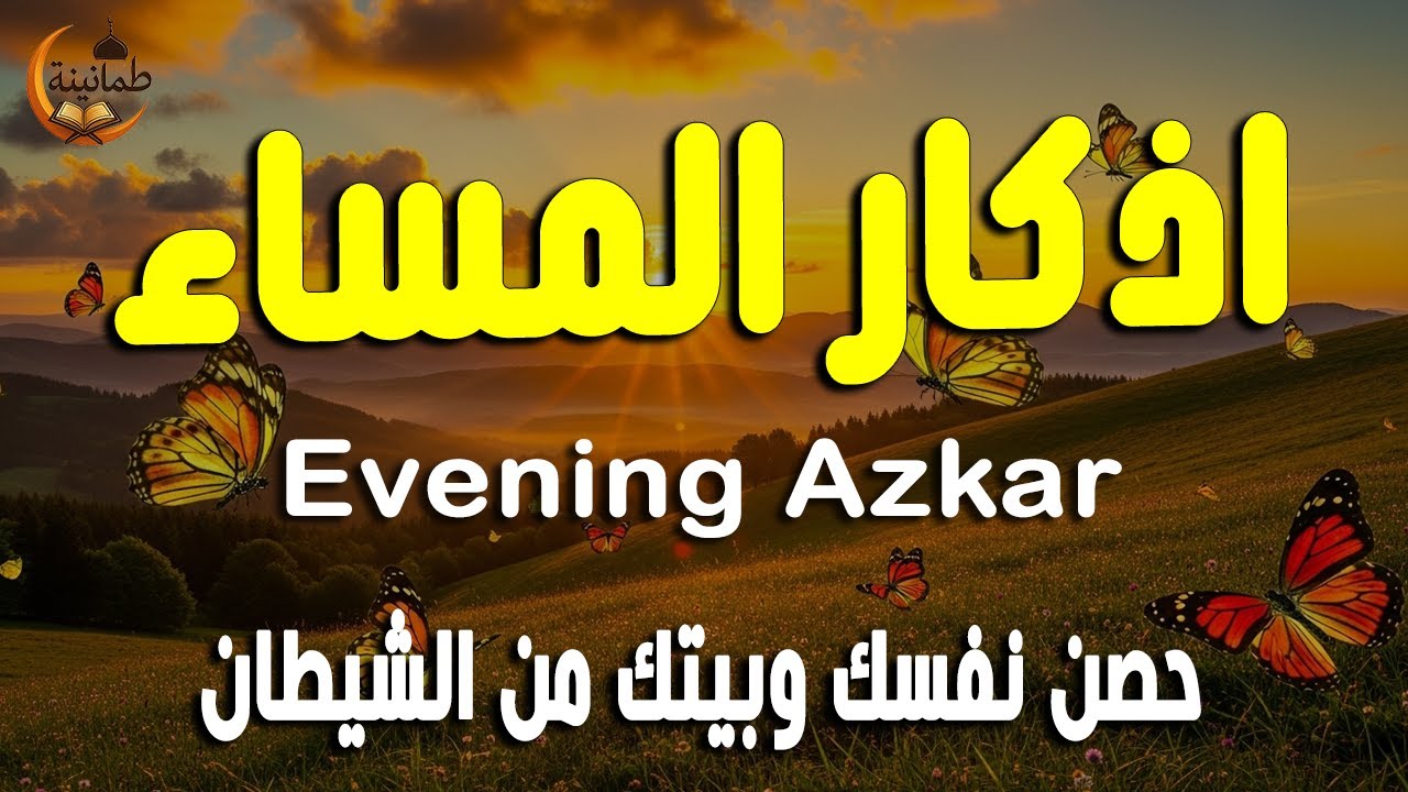 اذكار المساء راحه نفسيه بصوت يريح قلبك 💚 حصن نفسك وبيتك من الشيطان - azkar evening | By Alaa Aqel