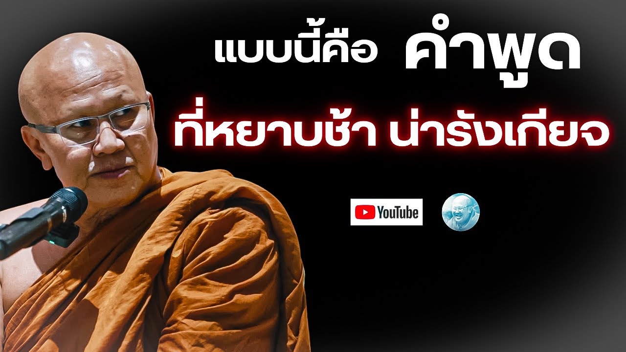 แบบนี้คือคำพูดที่หยาบช้าน่ารังเกียจ! #พระสิ้นคิด #หลวงตาสินทรัพย์ #วัดป่าบ่อน้ำพระอินทร์ #ธรรมะ #สติ