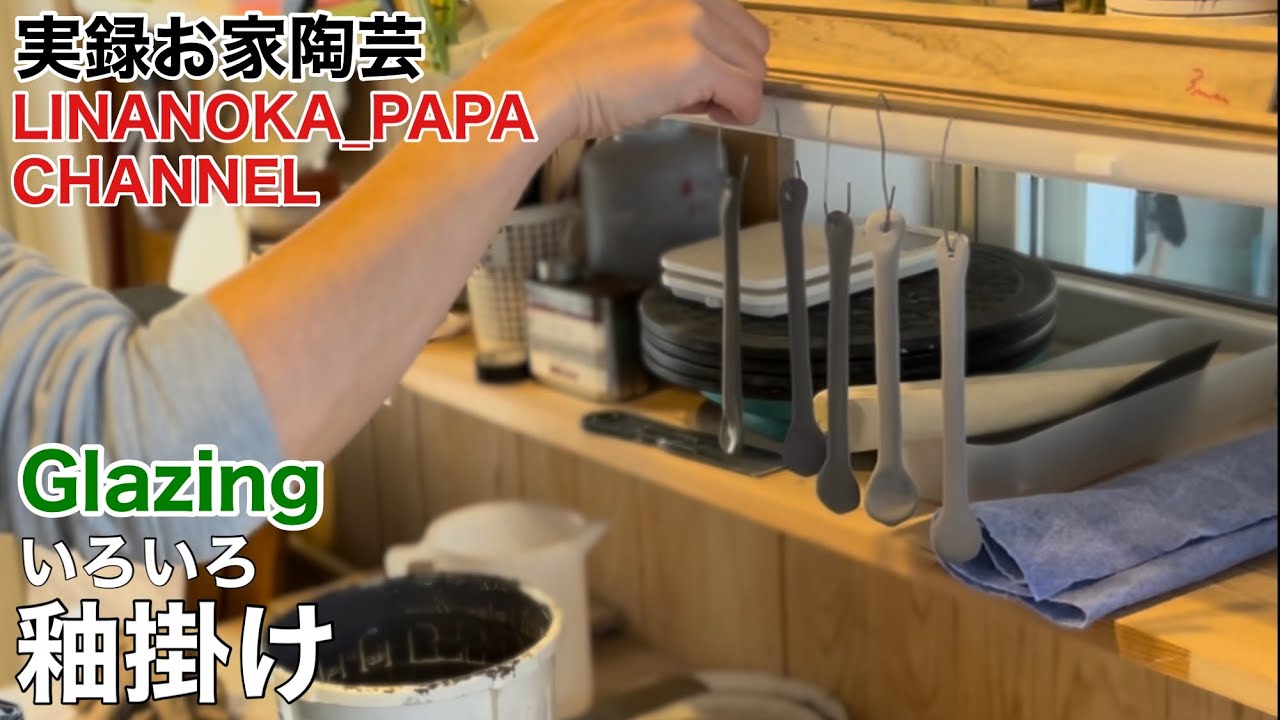 【陶芸 動画】 247 マグカップ、スープカップ、フリーカップ、小鉢、マドラー、いろいろ釉掛け！  Japanese pottery (ceramics)