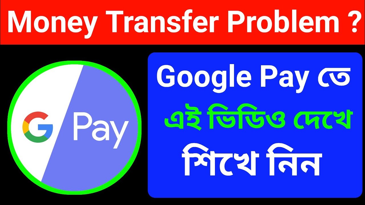 Google pay money transfer problem || Google pay problem solved || G-pay Link full details in Bengali