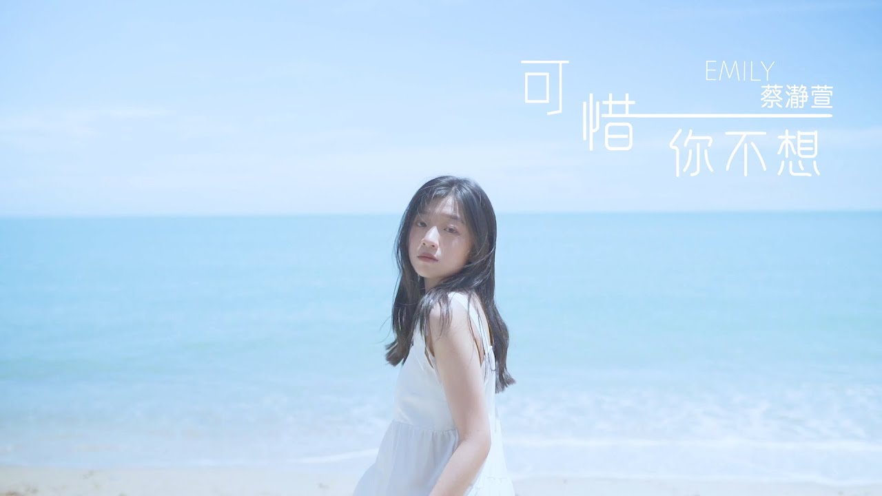 Emily 蔡瀞萱《可惜你不想》官方 Official MV