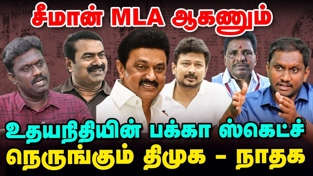 சீமானை இழுக்கும் திமுக, வரவேற்கும் NTK நிர்வாகிகள்! | Political Lab
