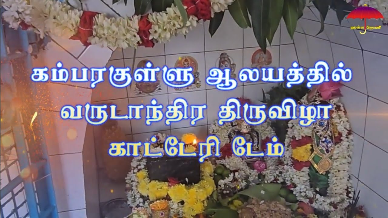 கம்பரகுள்ளு ஆலயத்தில் வருடாந்திர திருவிழா காட்டேரி டேம். #hallajonee #baduga #kataryvillage