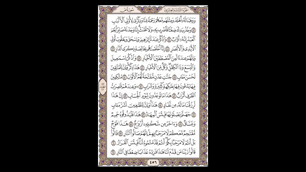 سورة ص - الشيخ خالد الجليل - صفحة 456 للحفظ مكررة ثلاث مرات